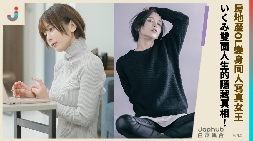 房地產OL變身同人寫真女王！ いくみ雙面人生的隱藏真相！