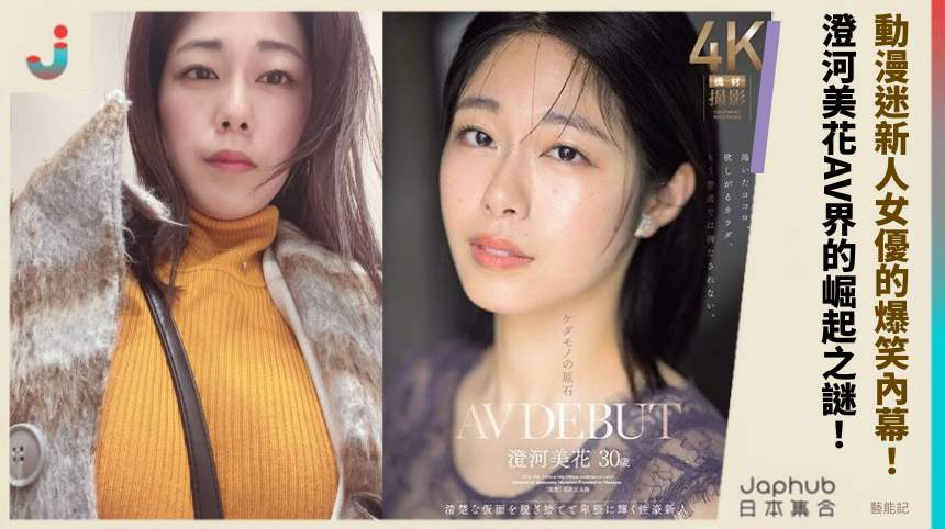 動漫迷新人女優的爆笑內幕！ 澄河美花AV界的崛起之謎！