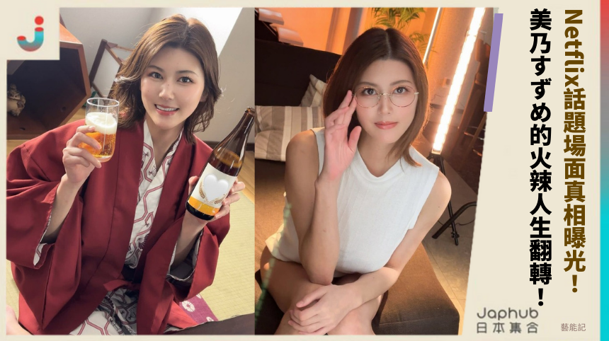 Netflix話題場面真相曝光！ 美乃すずめ的火辣人生翻轉！