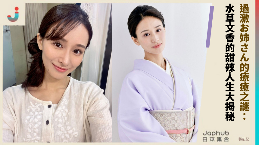 過激お姉さん的療癒之謎： 水草文香的甜辣人生大揭秘！
