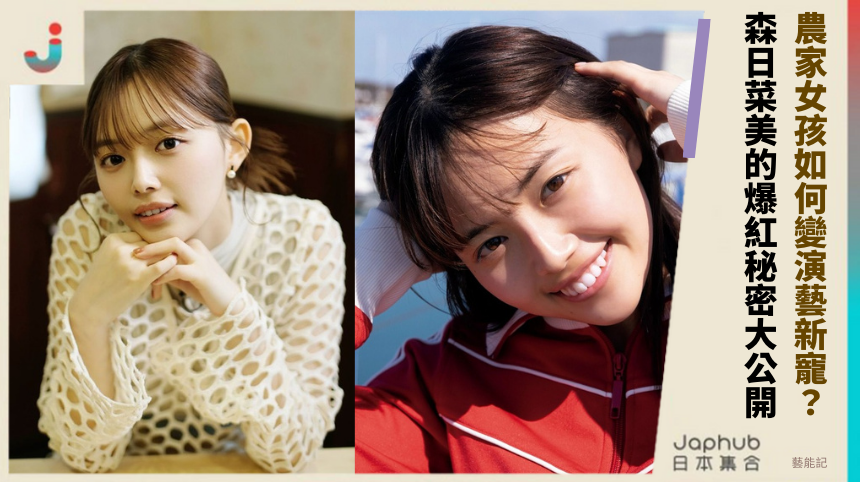 農家女孩如何變演藝新寵？森日菜美的爆紅秘密大公開！