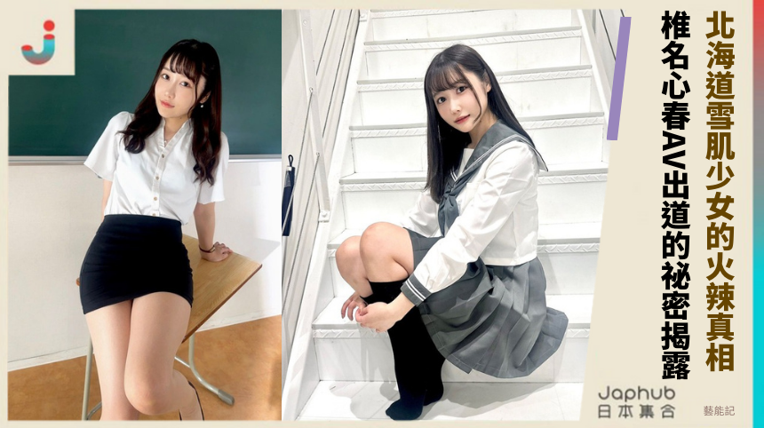北海道雪肌少女的火辣真相！ 椎名心春AV出道的祕密揭露？
