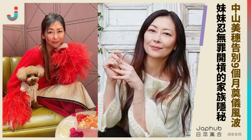 中山美穗告別9個月奠儀風波：妹妹忍無罪開槓的家族隱秘！