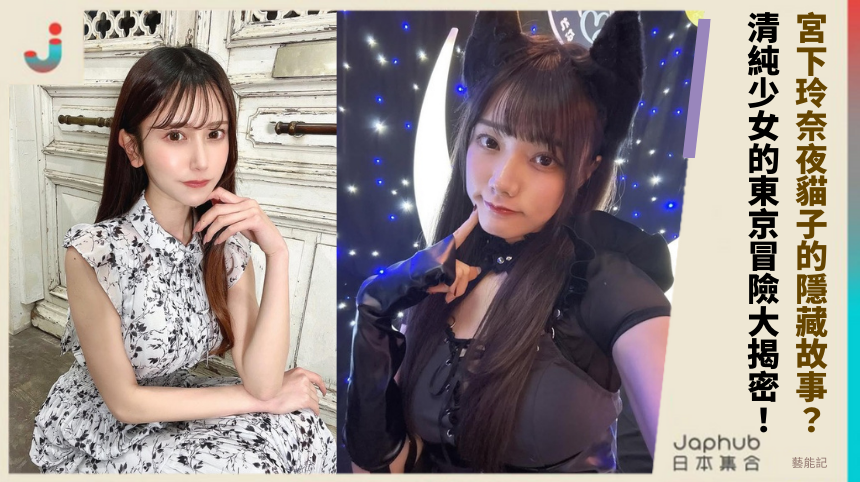 宮下玲奈夜貓子的隱藏故事？清純少女的東京冒險大揭密