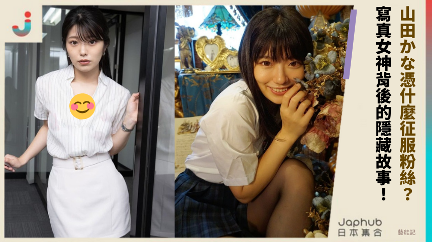 山田かな憑什麼征服粉絲？寫真女神背後的隱藏故事！