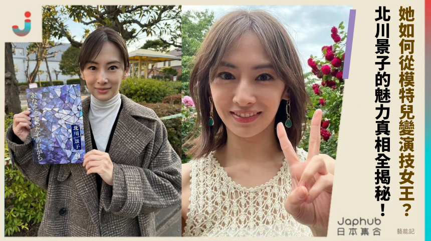 她如何從模特兒變演技女王？ 北川景子的魅力真相全揭秘！