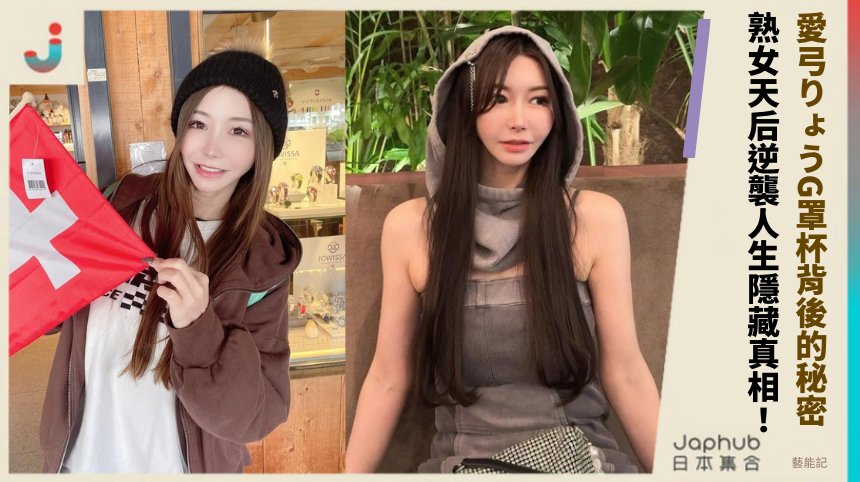愛弓りょうG罩杯背後的驚人秘密！熟女天后逆襲人生的隱藏真相！