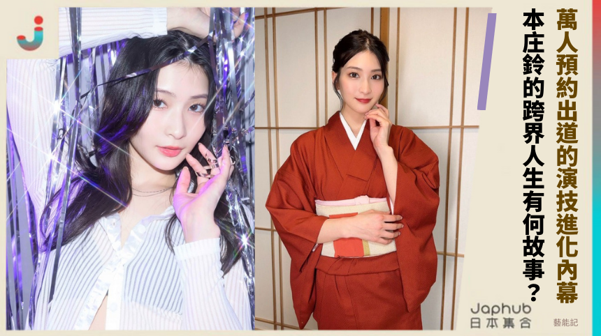 萬人預約出道的演技進化內幕！ 本庄鈴的跨界人生有何故事？