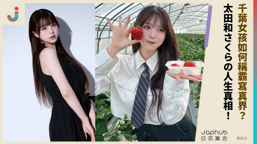 千葉女孩如何稱霸寫真界？太田和さくらの驚人人生真相