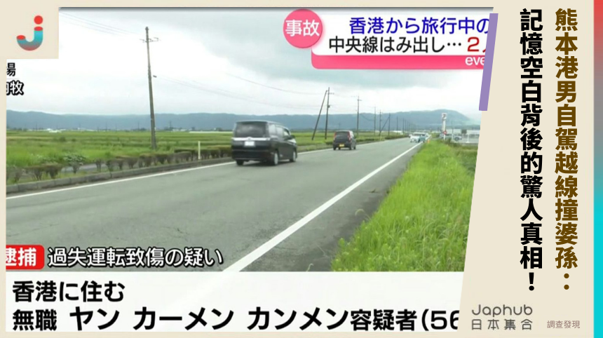 熊本港男自駕越線撞婆孫：記憶空白背後的驚人真相！