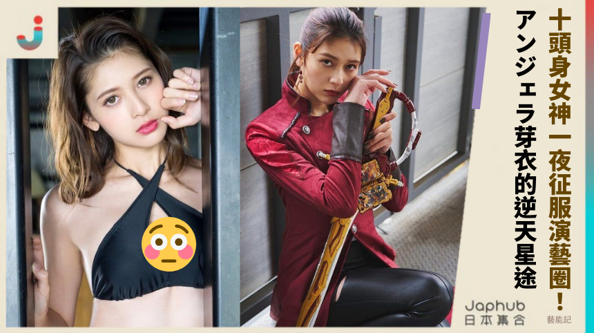 十頭身女神一夜征服演藝圈！ アンジェラ芽衣的逆天星途！