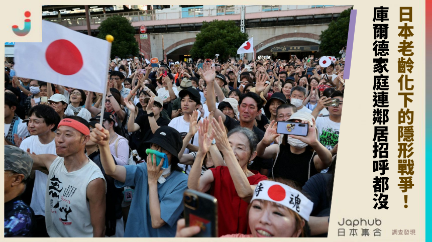 日本老齡化下的隱形戰爭！ 庫爾德家庭連鄰居招呼都沒了？