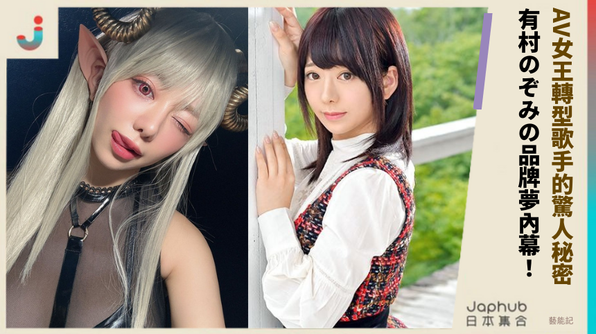 AV女王轉型歌手的驚人秘密？ 有村のぞみの品牌夢內幕！
