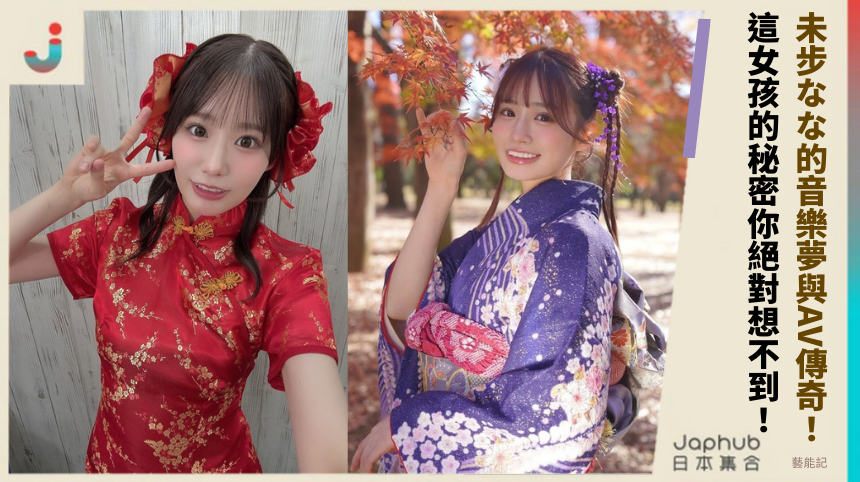未步なな的音樂夢與AV傳奇：這女孩的秘密你絕對想不到！