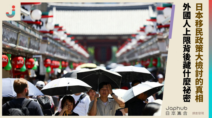 日本移民政策大檢討的驚人真相：外國人上限背後藏什麼祕密？