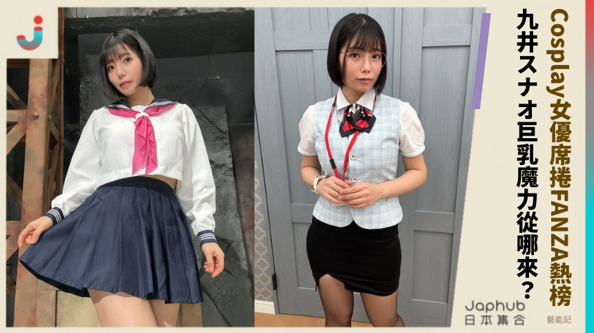 Cosplay女優席捲FANZA熱榜！ 九井スナオ巨乳魔力從哪來？