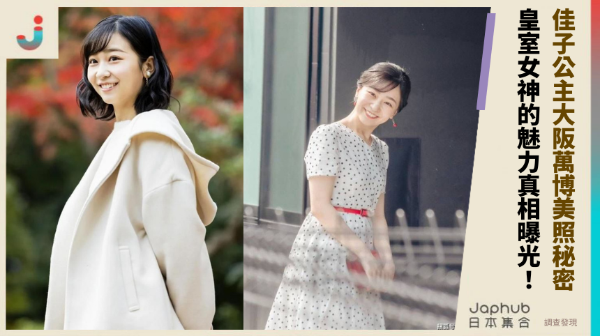 佳子公主大阪萬博美照的驚人秘密？皇室女神的隱藏魅力真相曝光！