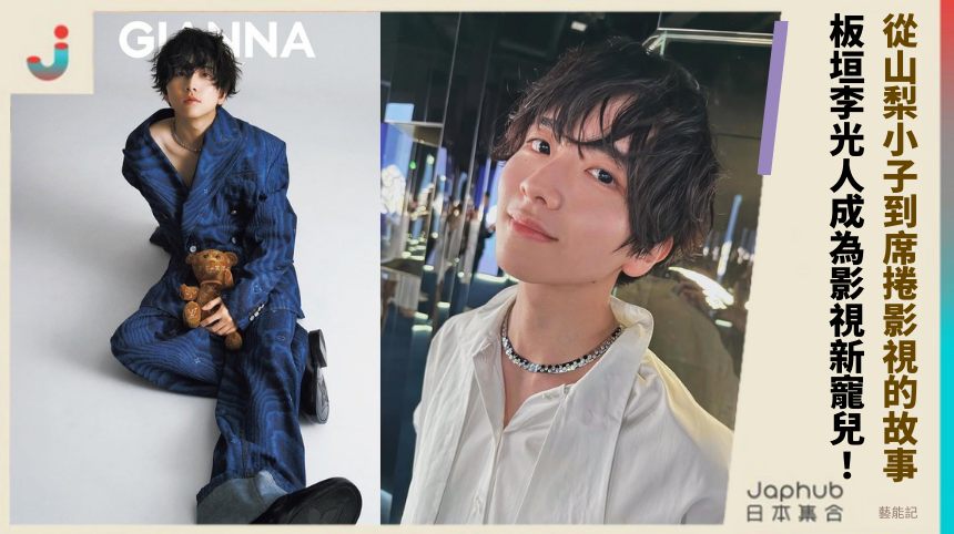 從山梨小子到席捲影視的故事！ 板垣李光人成為影視新寵兒！