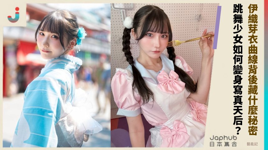 伊織芽衣曲線背後藏什麼秘密？ 跳舞少女如何變身寫真天后？