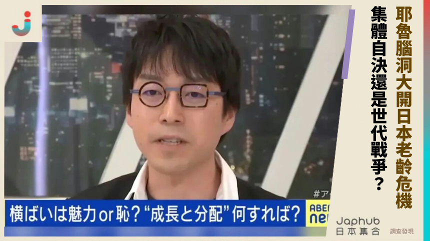 耶魯腦洞大開日本老齡危機！ 集體自決還是世代戰爭？