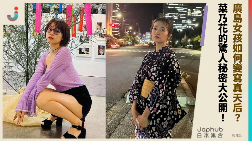廣島女孩如何變寫真天后？菜乃花的驚人秘密大公開！