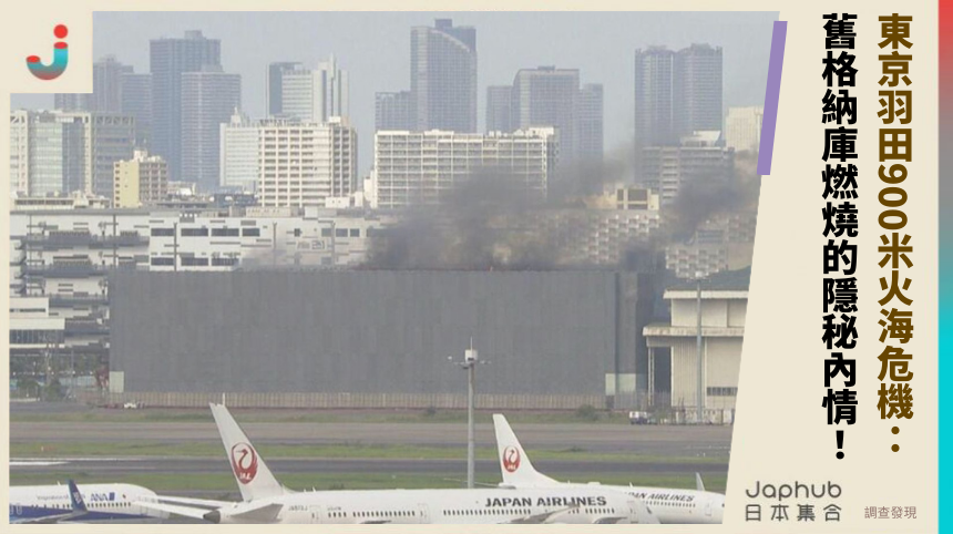 東京羽田900米火海危機： 舊格納庫燃燒的隱秘內情！