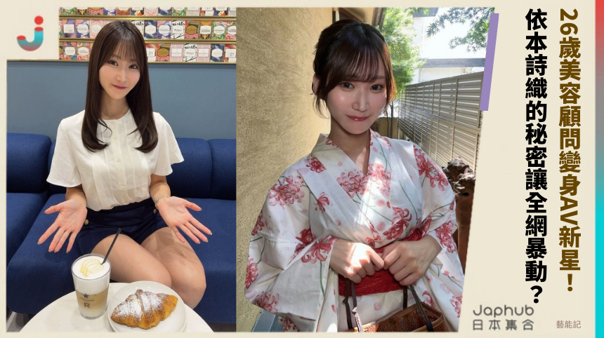 26歲美容顧問變身AV新星！ 依本詩織的秘密讓全網暴動？