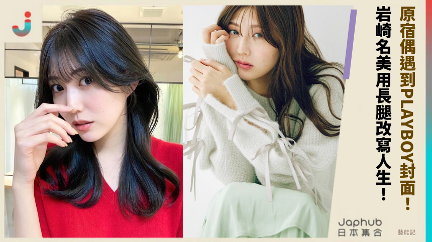原宿偶遇到PLAYBOY封面！岩崎名美如何用長腿改寫人生？