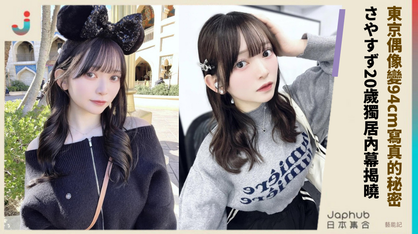 東京偶像變94cm寫真的秘密！ さやすず20歲獨居內幕揭曉！