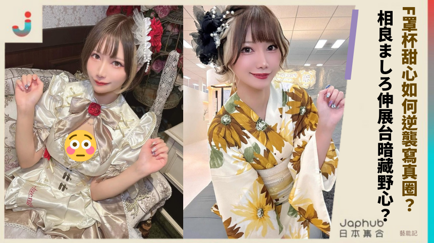 F罩杯甜心如何逆襲寫真圈？ 相良ましろ伸展台暗藏野心？