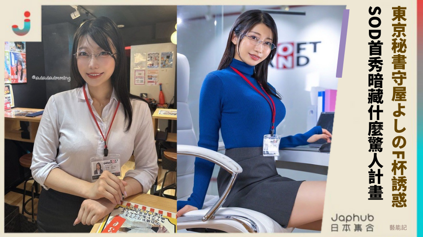 東京秘書守屋よしのF杯誘惑！ SOD首秀暗藏什麼驚人計畫？