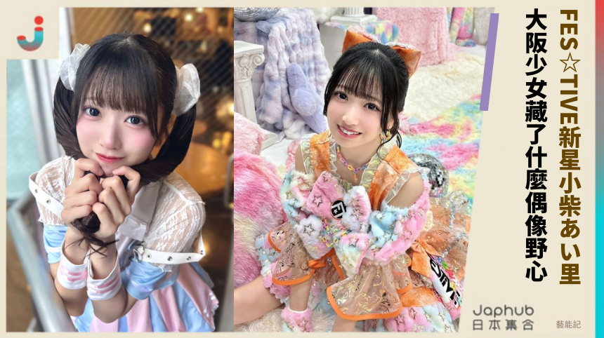 FES☆TIVE新星小柴あい里！ 大阪少女藏了什麼偶像野心！