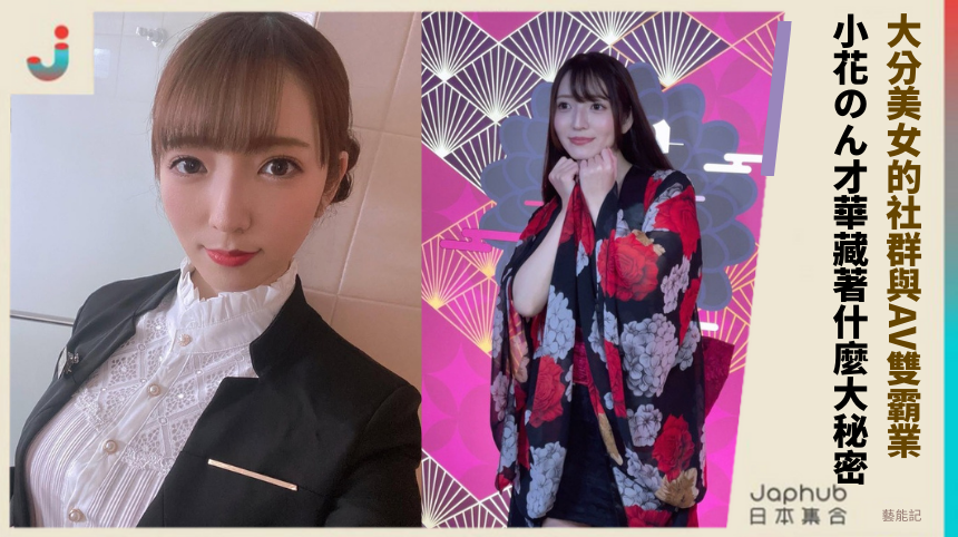 大分美女的社群與AV雙霸業！小花のん才華藏著什麼大秘密！