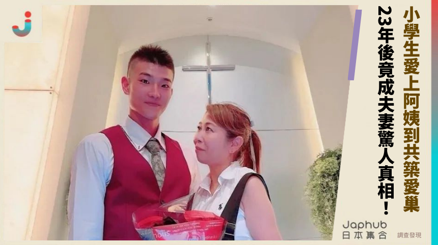 小學生愛上阿姨到共築愛巢！ 23年後竟成夫妻驚人真相！