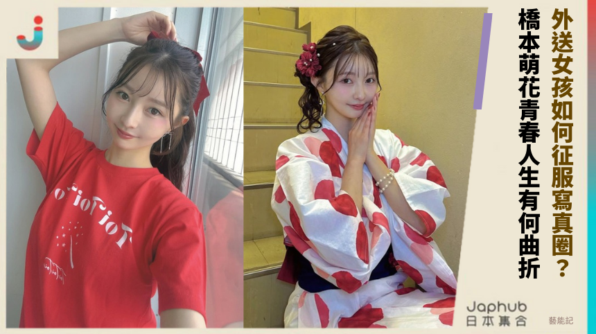 外送女孩如何征服寫真圈？ 橋本萌花青春人生有何曲折！
