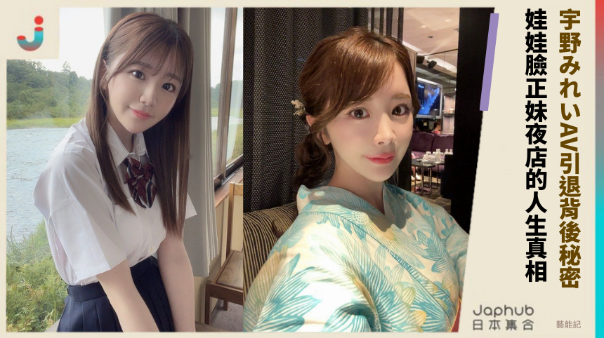 宇野みれいAV引退背後秘密！ 娃娃臉正妹夜店的人生真相！