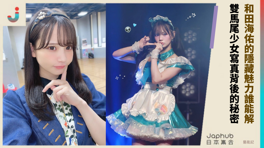 和田海佑的隱藏魅力誰能解？雙馬尾少女寫真背後的秘密！