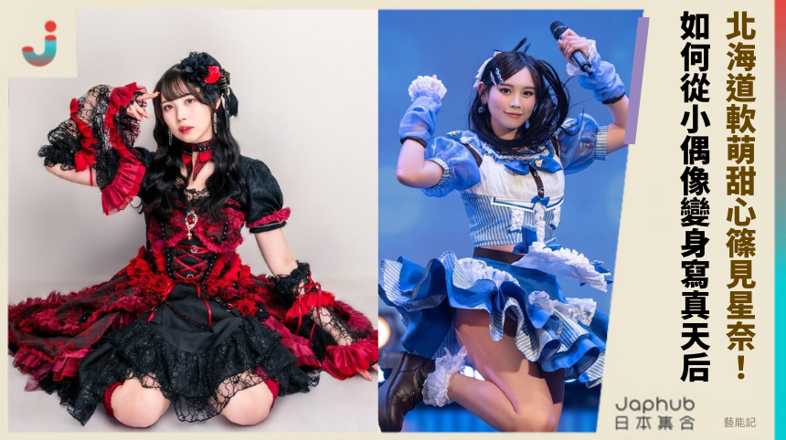 北海道軟萌甜心篠見星奈：她如何從小偶像變身寫真天后？