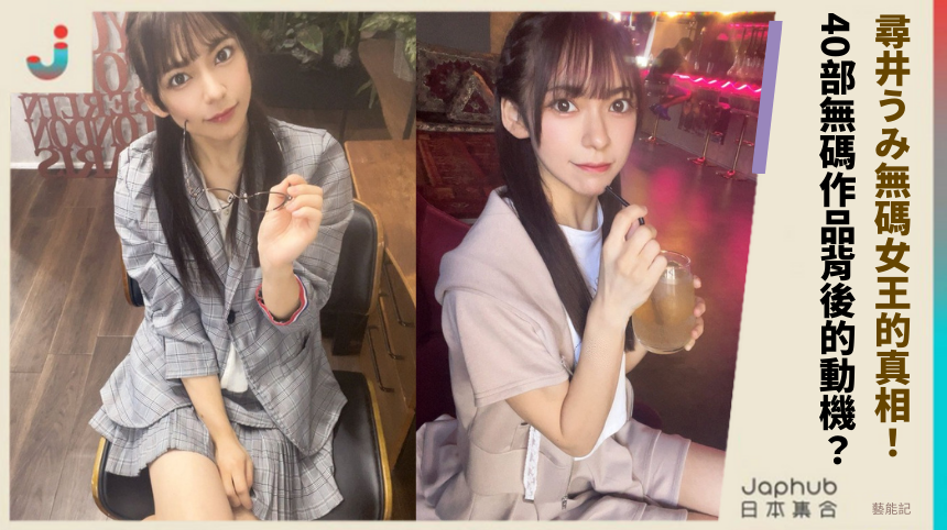 尋井うみ無碼女王的真相！ 40部無碼作品背後的動機？