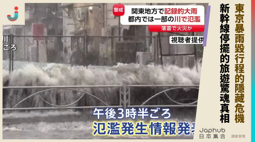東京暴雨毀行程的隱藏危機？新幹線停擺的旅遊驚魂真相！