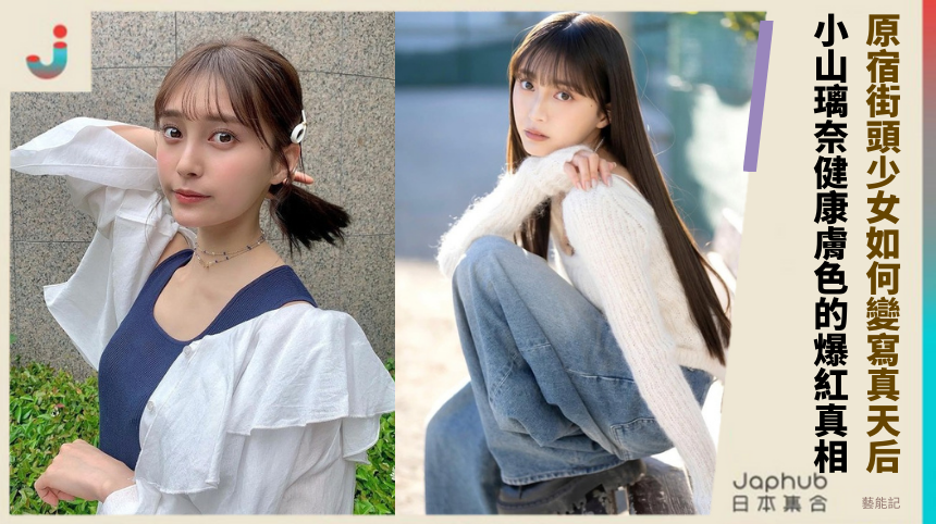 原宿街頭少女如何變寫真天后！ 小山璃奈健康膚色的爆紅真相！