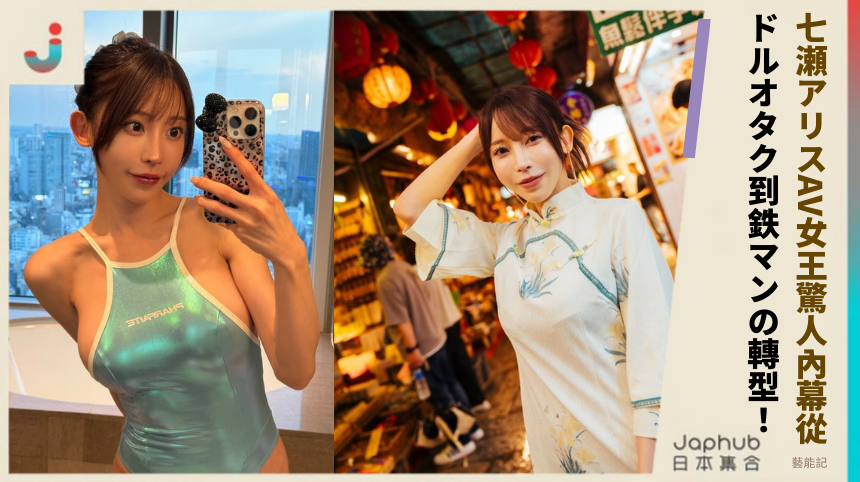 七瀬アリス AV 女王的驚人內幕？從ドルオタク到鉄マンの禁斷轉型揭秘！