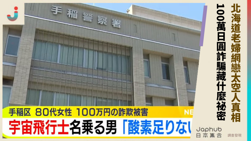 北海道老婦網戀太空人的驚人真相：100萬日圓詐騙背後藏什麼祕密？