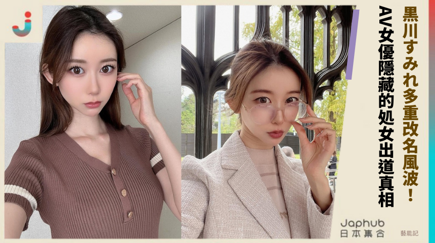 黒川すみれ多重改名風波：AV女優隱藏的処女出道真相！