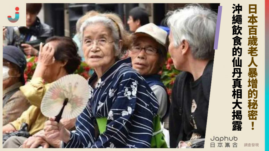 日本百歲老人暴增的背後秘密？沖繩飲食的仙丹真相大揭露！