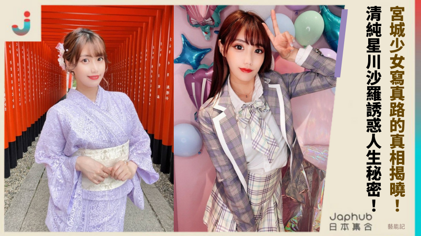 宮城少女寫真路的真相揭曉！ 清純星川沙羅誘惑人生秘密！