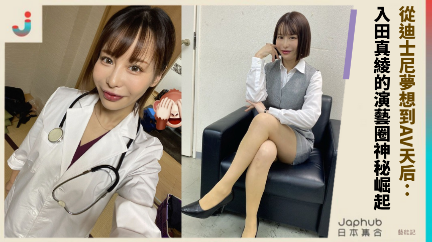 從迪士尼夢想到AV天后：入田真綾的演藝圈神秘崛起！