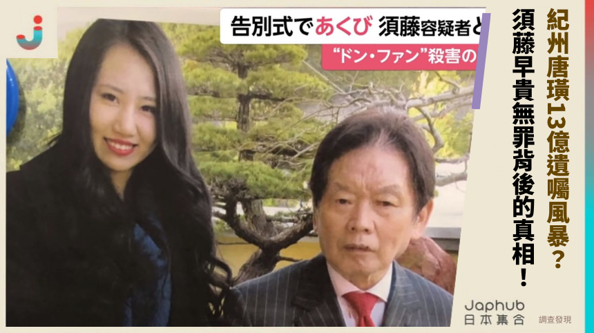 紀州唐璜13億遺囑風暴：須藤早貴無罪背後的驚人真相！
