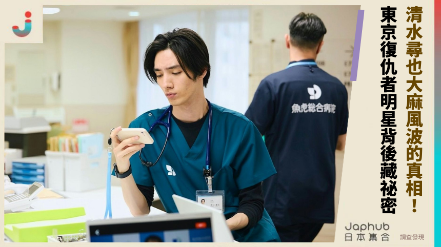 清水尋也大麻風波的真相！ 東京復仇者明星背後藏祕密！