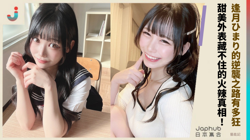 逢月ひまり的逆襲之路有多狂！ 甜美外表藏不住的火辣真相！